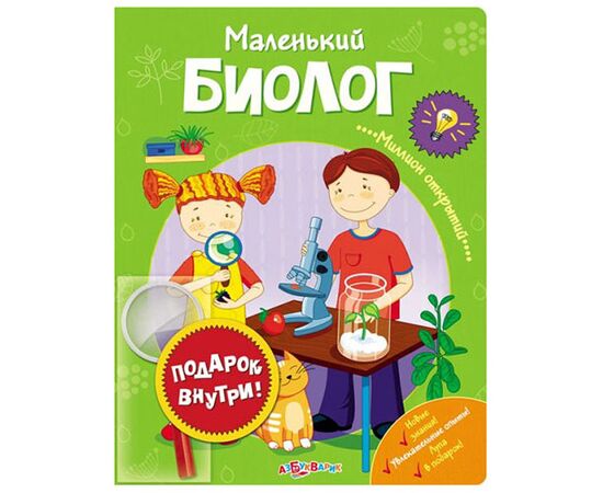 Книга с опытами "Маленький биолог"