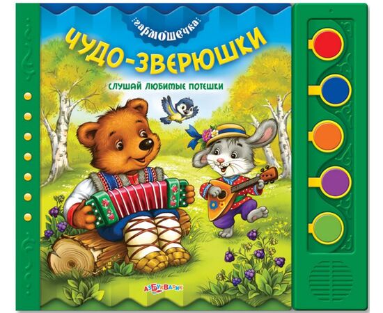 Книга с песенками "Чудо - зверюшки"