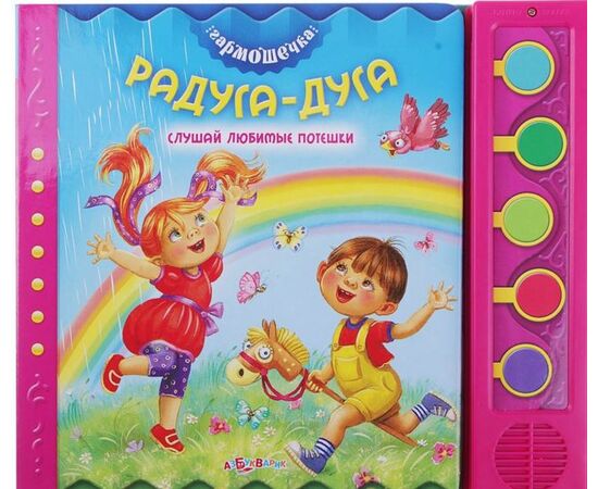Книга с песенками "Радуга - дуга"