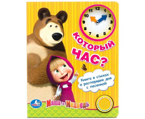 Книга с песенкой и часами "Который час?" Маша и Медведь