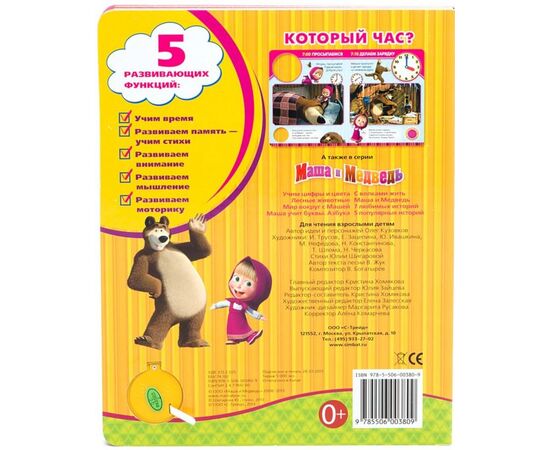 Книга с песенкой и часами "Который час?" Маша и Медведь