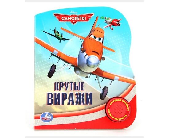 Книга с песенкой "Крутые виражи"