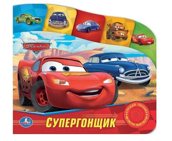 Книга с песенкой "Супергонщик"