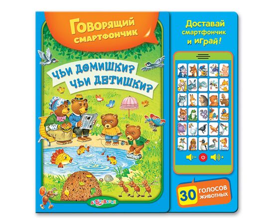 Книга с планшетом "Чьи домишки? Чьи детишки?"