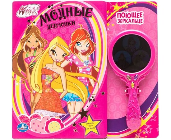 Книга с поющем зеркальцем "Модные девчонки"