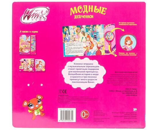 Книга с поющем зеркальцем "Модные девчонки"