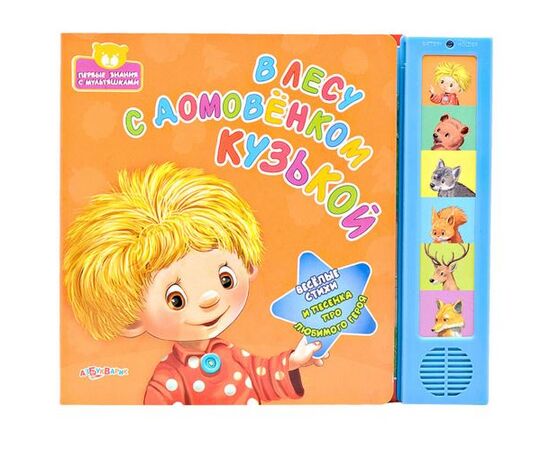 Книга со стишками "В лесу с домовенком Кузькой"