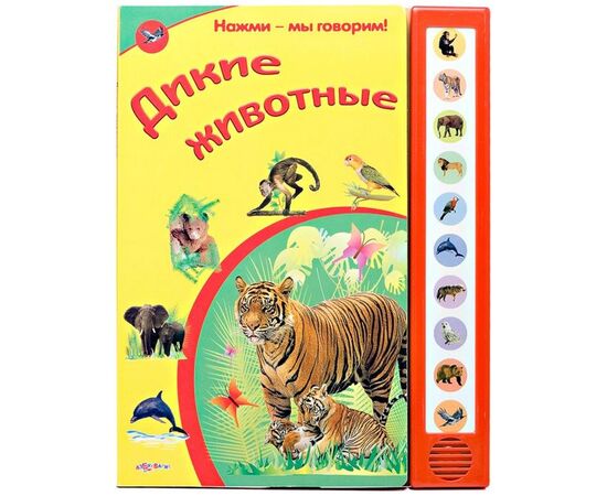 Книга со звуками "Дикие животные"