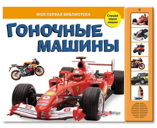 Книга со звуками "Гоночные машины"