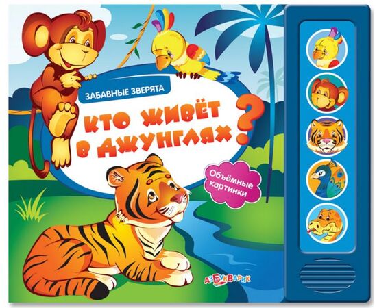 Книга со звуками и 3 D картинками "Кто живет в джунглях?"