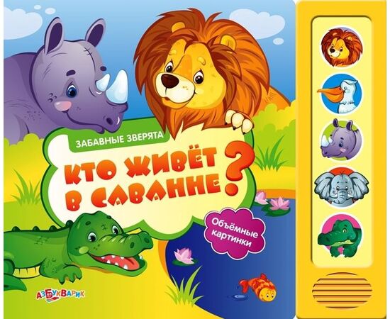 Книга со звуками и 3 D картинками "Кто живет в саванне?"