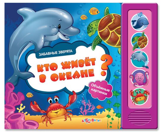 Книга со звуками и 3D картинками "Кто живет в океане?"