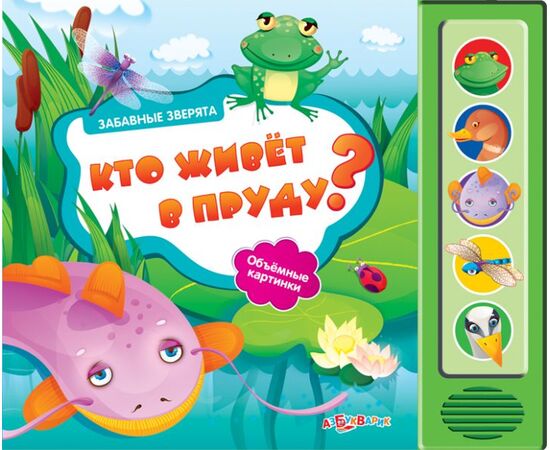 Книга со звуками и 3D картинками "Кто живет в пруду?"