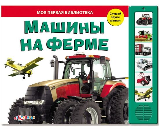 Книга со звуками "Машины на ферме"