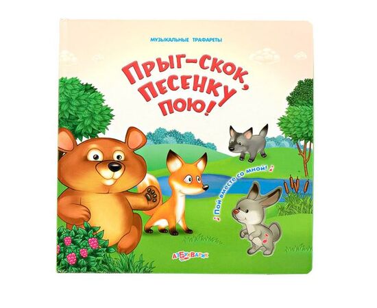 Книга со звуками "Прыг-скок, песенку пою!"