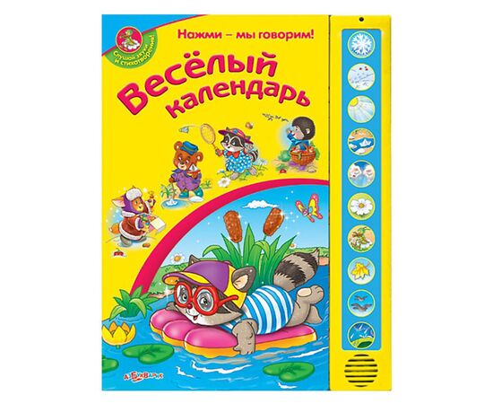Книга со звуками "Веселый календарь"
