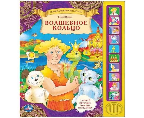 Книга со звуками "Волшебное кольцо"