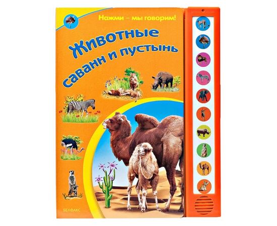 Книга со звуками "Животные саванн и пустынь"