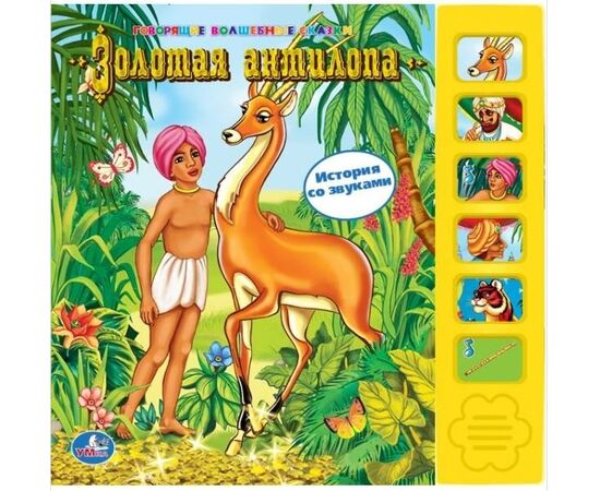 Книга со звуками "Золотая антилопа"