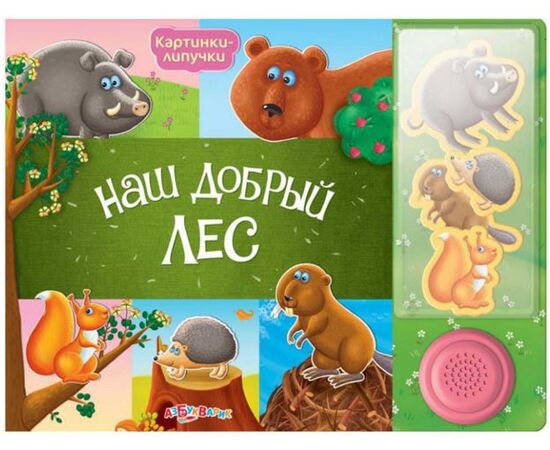 Книга со звуком и липучками "Наш добрый лес"