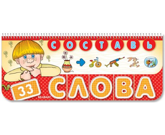 Книга "Составь слова" с перекидными карточками