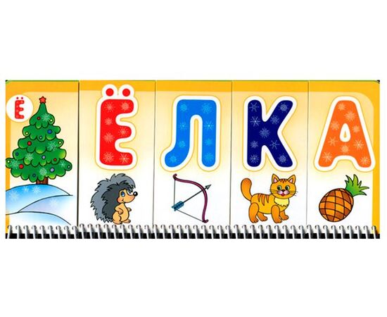 Книга "Составь слова" с перекидными карточками
