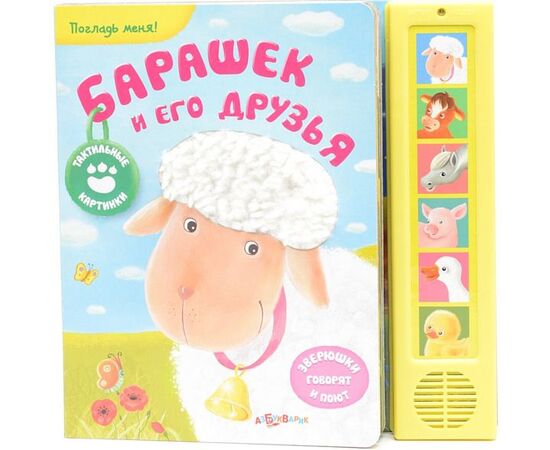 Книжка музыкальная "Барашек и его друзья"