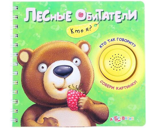 Книжка музыкальная "Лесные обитатели", собери картинку