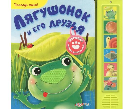 Книжка музыкальная "Лягушонок и его друзья" + тактильные вставки