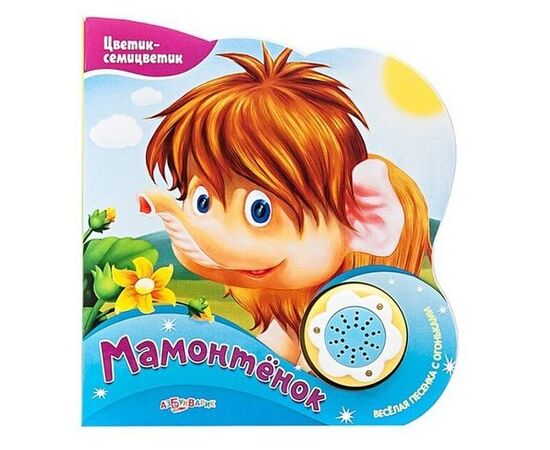 Книжка музыкальная "Мамонтенок" + песенка
