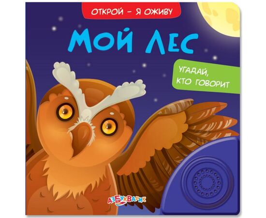 Книжка музыкальная "Мой лес", объемные картинки