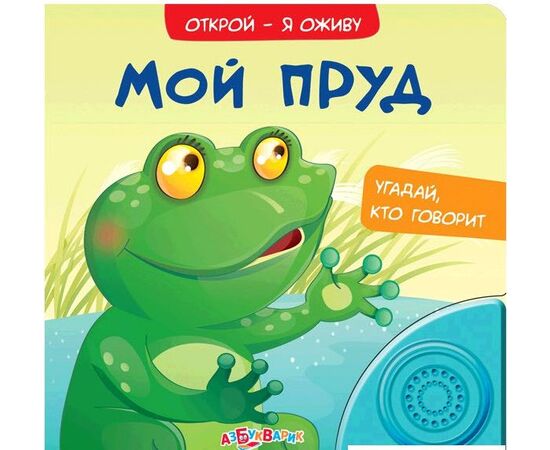Книжка музыкальная "Мой пруд", объемные картинки