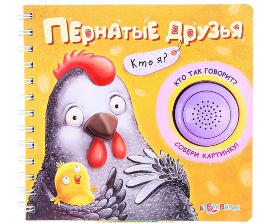 Книжка музыкальная "Пернатые друзья", собери картинку