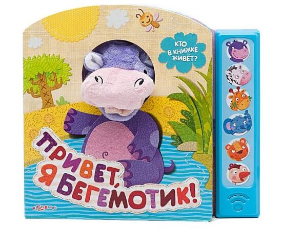 Книжка музыкальная "Привет, я бегемотик!"