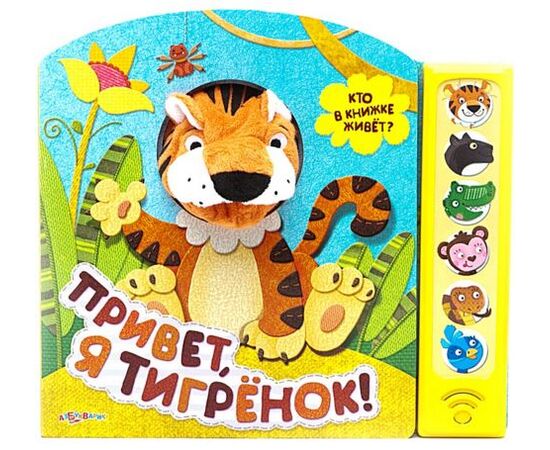 Книжка музыкальная "Привет, я тигренок!"