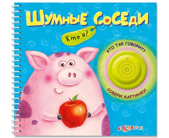 Книжка музыкальная "Шумные соседи", собери картинку
