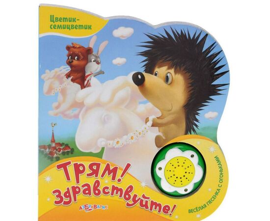 Книжка музыкальная "Трям! Здравствуйте!" + песенка