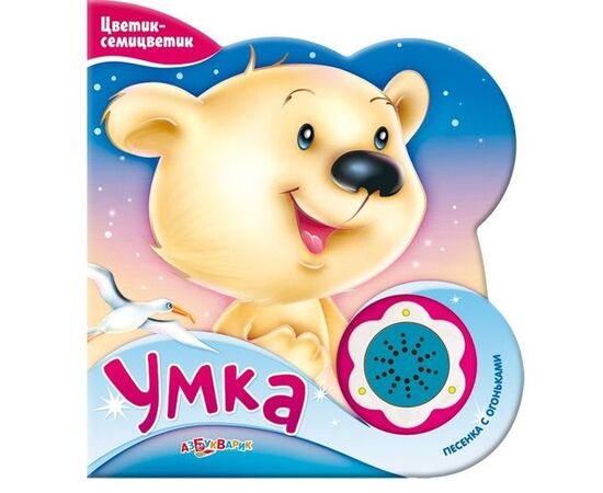 Книжка музыкальная "Умка" + песенка