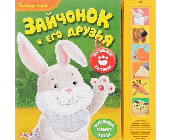Книжка музыкальная "Зайчонок и его друзья"