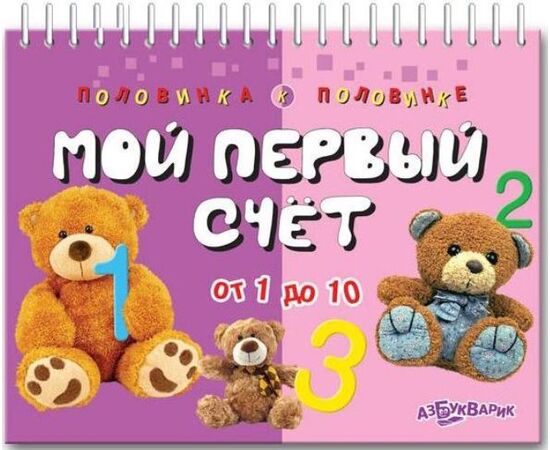 Книжка "Найди половинку. Мой первый счет"