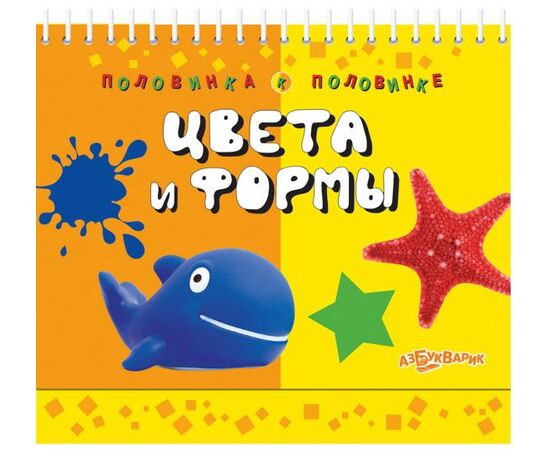 Книжка "Найди половинку. Цвета и формы"