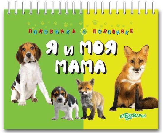 Книжка "Найди половинку. Я и моя мама"
