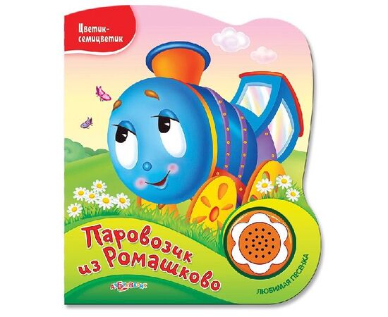 Книжка "Паровозик из Ромашково" + песенка
