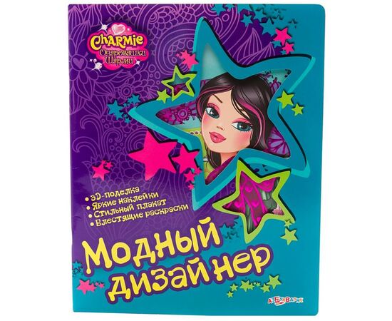 Книжка - раскраска с наклейками "Модный дизайнер"