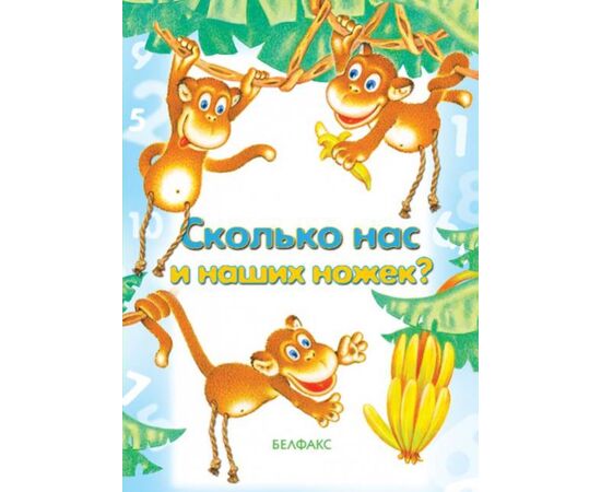 Книжка "Сколько нас и наших ножек?" с маркером