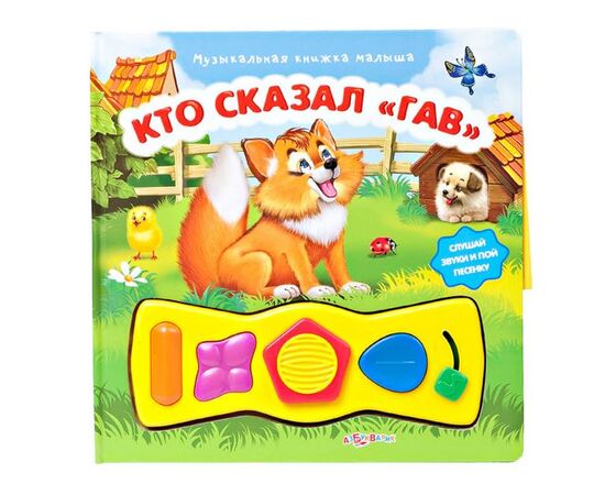 "Кто сказал гав?" с музыкальными кнопочками
