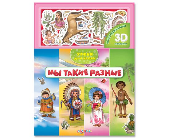 Многоразовые 3D наклейки "Мы такие разные"