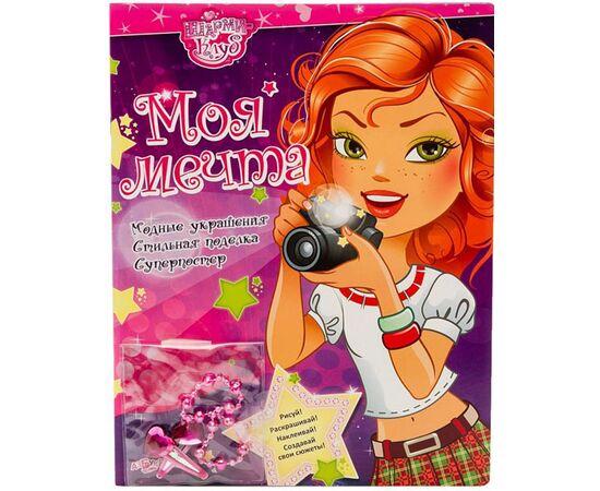 Модный журнал "Моя мечта" с украшениями