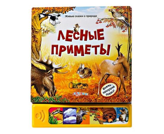 Музыкальная книга "Чудесные лесные приметы"