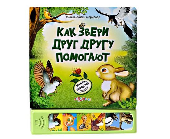 Музыкальная книга "Как звери друг другу помогают"